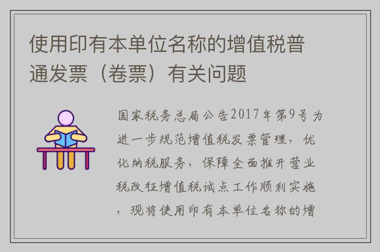 使用印有本单位名称的增值税普通发票（卷票）有关问题