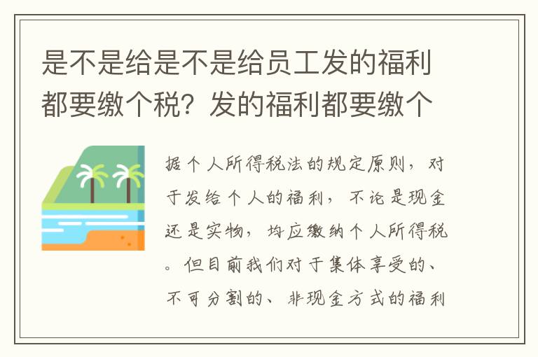 是不是给是不是给员工发的福利都要缴个税？发的福利都要缴个税？