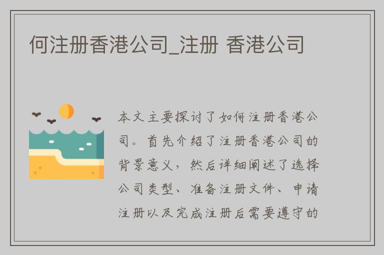 何注册香港公司_注册 香港公司