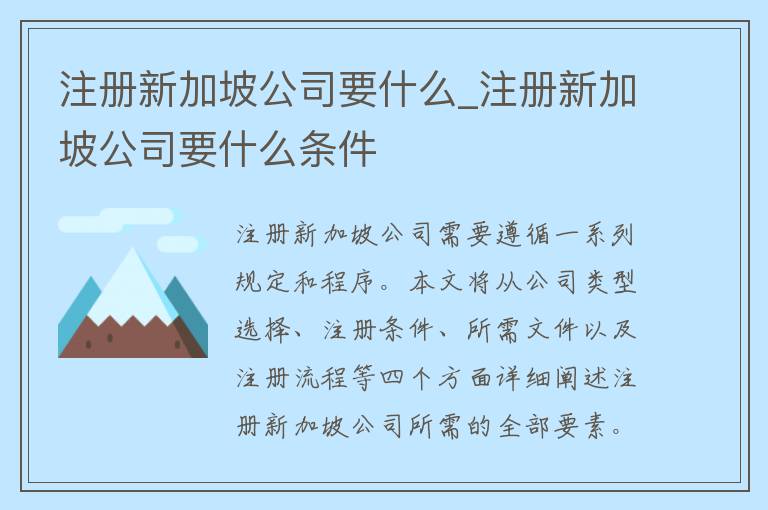 注册新加坡公司要什么_注册新加坡公司要什么条件