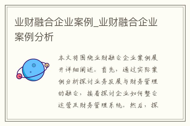 业财融合企业案例_业财融合企业案例分析