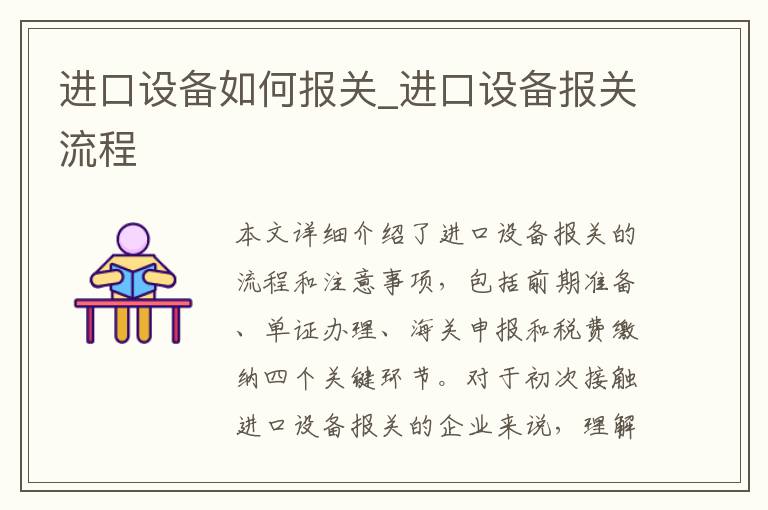 进口设备如何报关_进口设备报关流程