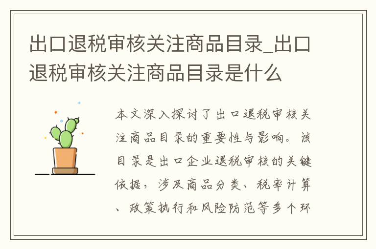 出口退税审核关注商品目录_出口退税审核关注商品目录是什么