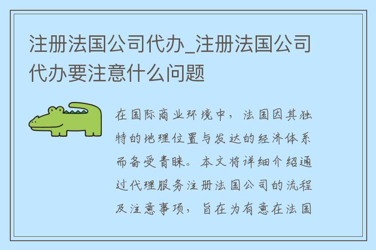 注册法国公司代办_注册法国公司代办要注意什么问题