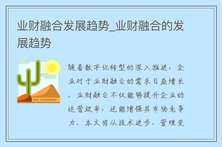 业财融合发展趋势_业财融合的发展趋势