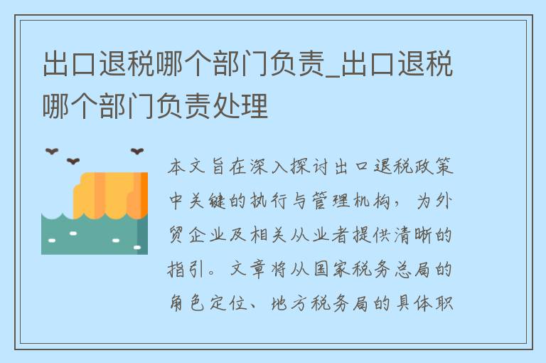 出口退税哪个部门负责_出口退税哪个部门负责处理
