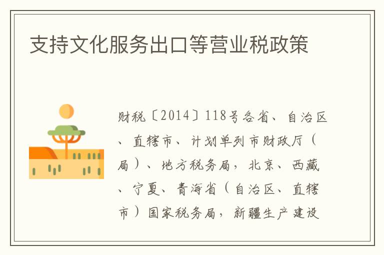 支持文化服务出口等营业税政策