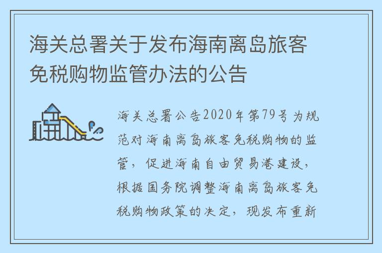 海关总署关于发布海南离岛旅客免税购物监管办法的公告