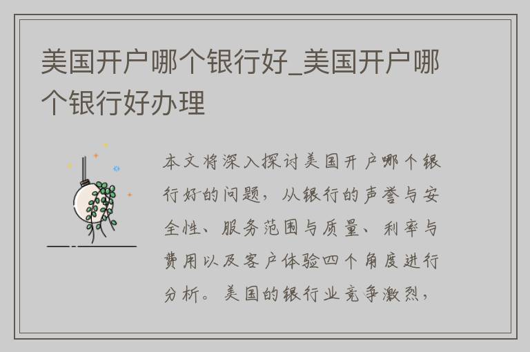 美国开户哪个银行好_美国开户哪个银行好办理
