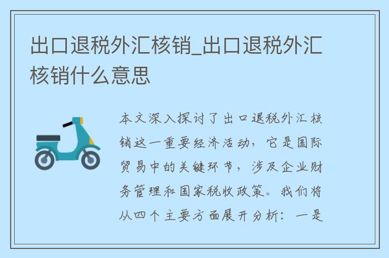 出口退税外汇核销_出口退税外汇核销什么意思