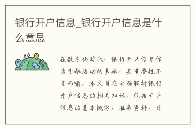银行开户信息_银行开户信息是什么意思