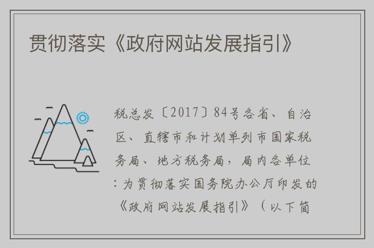 贯彻落实《政府网站发展指引》