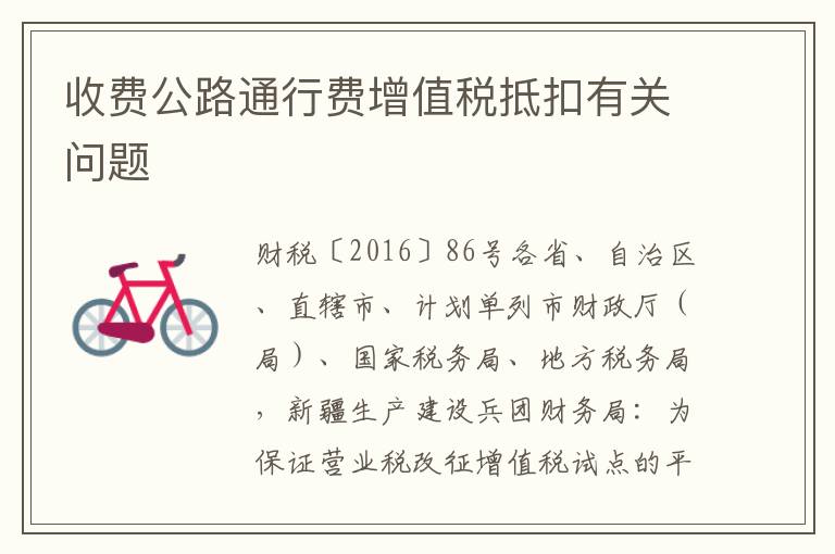 收费公路通行费增值税抵扣有关问题