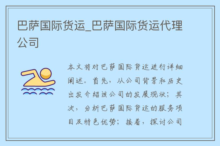 巴萨国际货运_巴萨国际货运代理公司