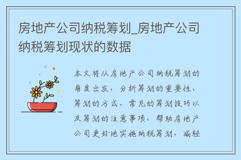 房地产公司纳税筹划_房地产公司纳税筹划现状的数据
