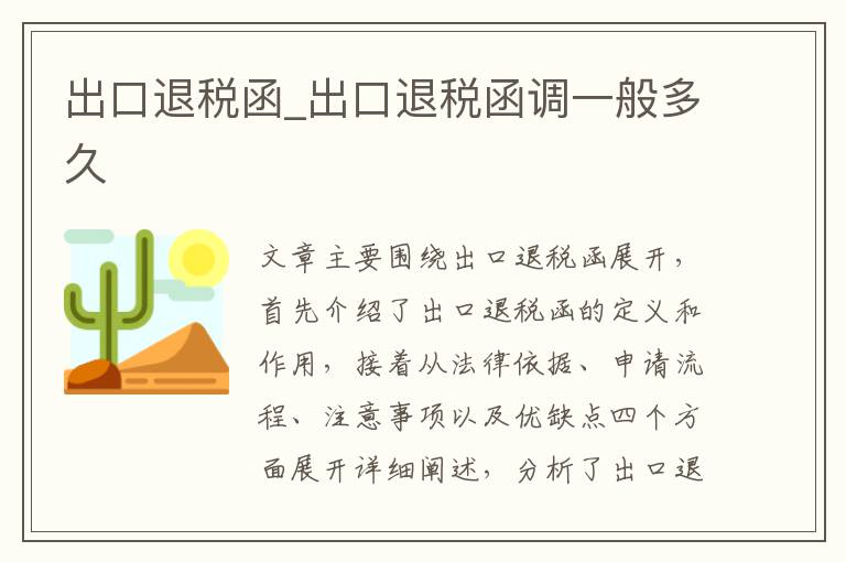 出口退税函_出口退税函调一般多久