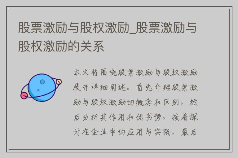 股票激励与股权激励_股票激励与股权激励的关系