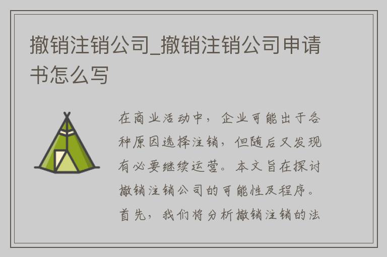 撤销注销公司_撤销注销公司申请书怎么写