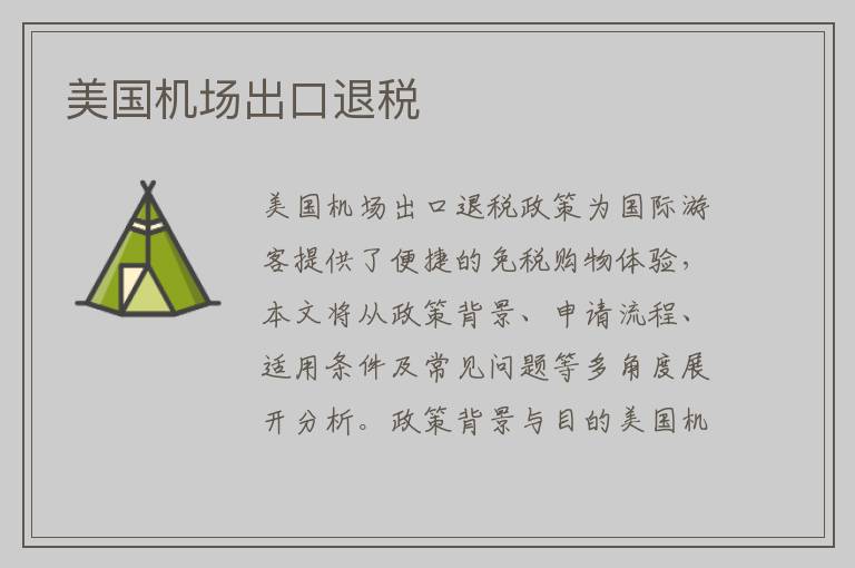 美国机场出口退税
