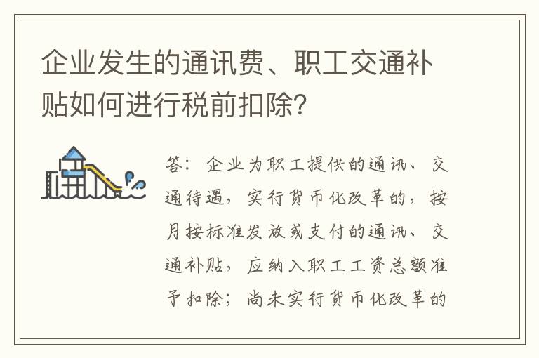 企业发生的通讯费、职工交通补贴如何进行税前扣除？