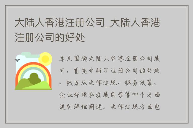 大陆人香港注册公司_大陆人香港注册公司的好处
