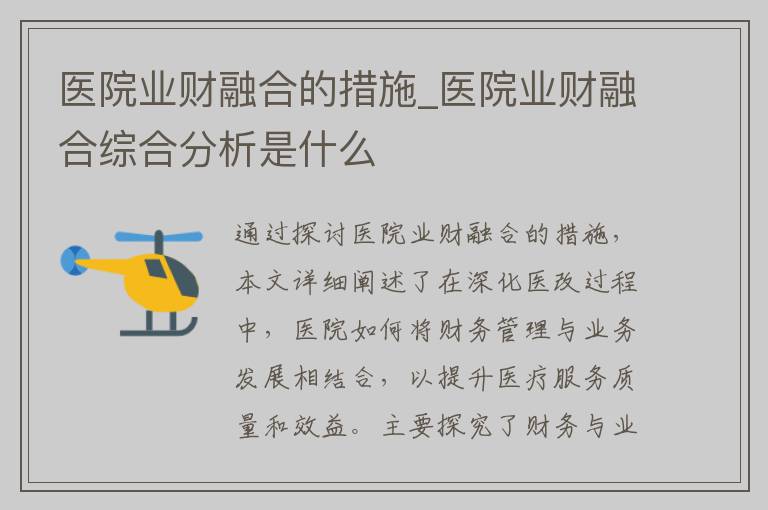 医院业财融合的措施_医院业财融合综合分析是什么