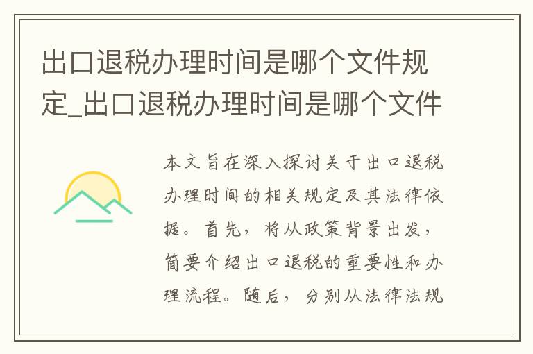 出口退税办理时间是哪个文件规定_出口退税办理时间是哪个文件规定的