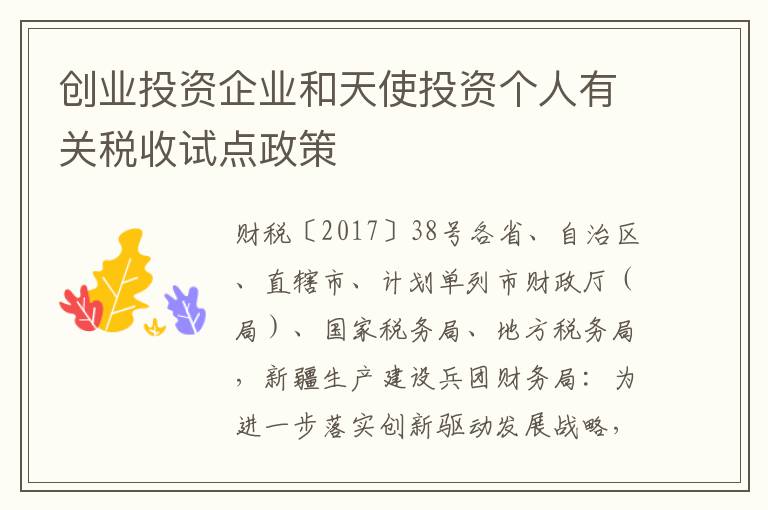 创业投资企业和天使投资个人有关税收试点政策