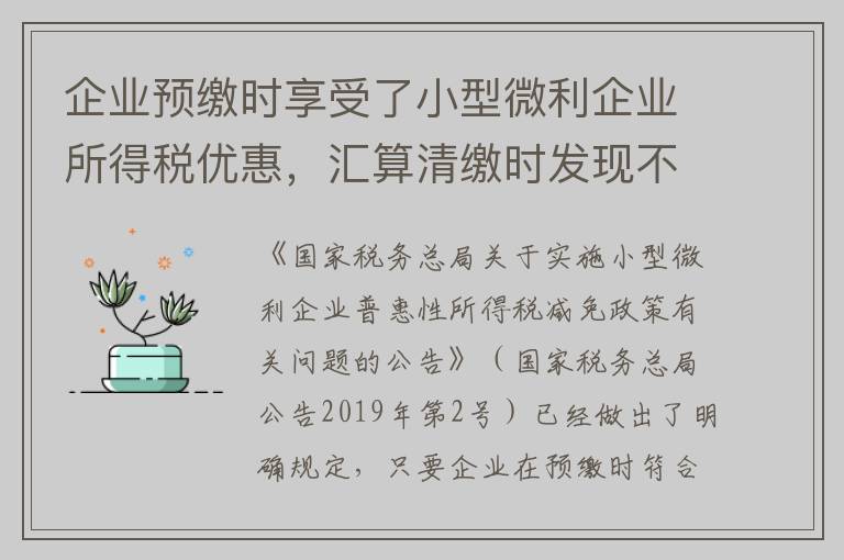 企业预缴时享受了小型微利企业所得税优惠，汇算清缴时发现不符合小型微利企业条件的怎么办？
