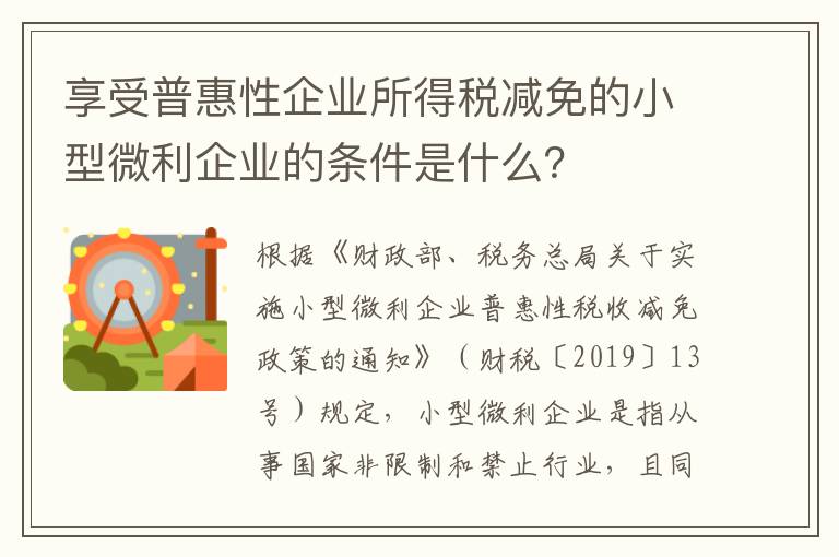 享受普惠性企业所得税减免的小型微利企业的条件是什么？