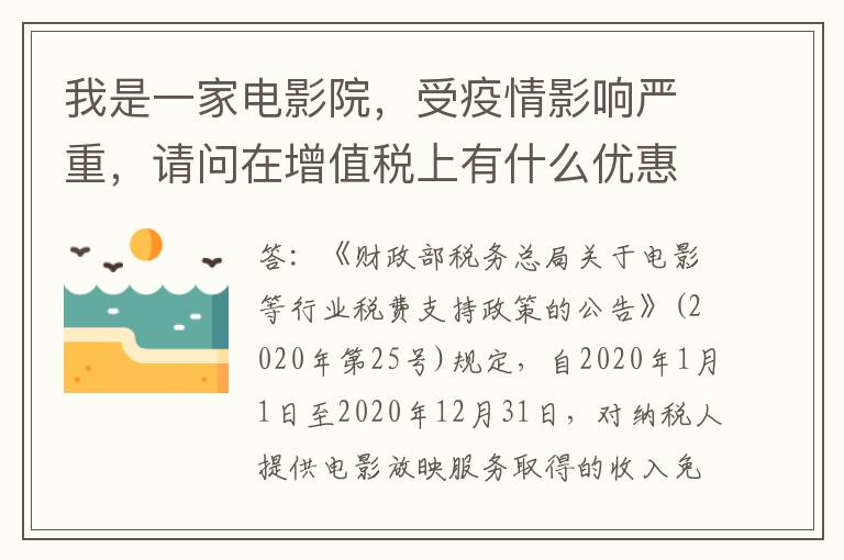 我是一家电影院，受疫情影响严重，请问在增值税上有什么优惠政策吗?