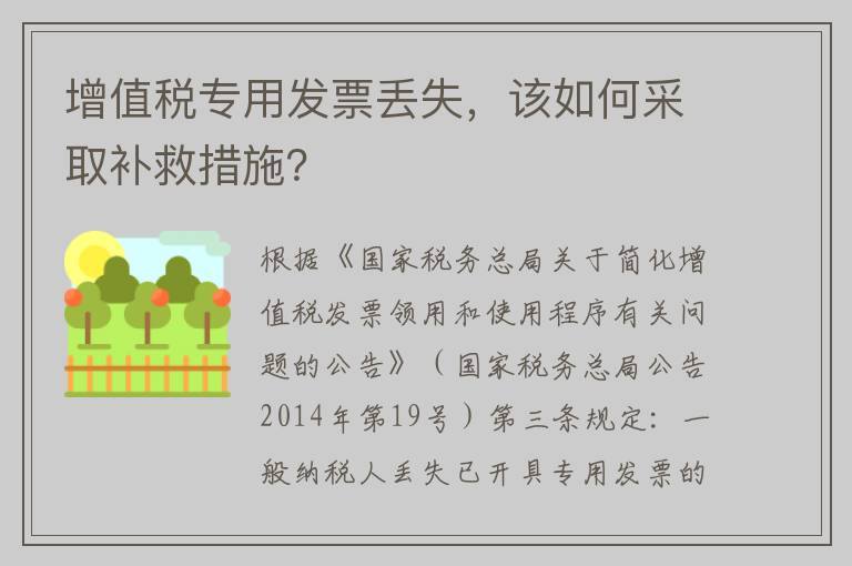 增值税专用发票丢失，该如何采取补救措施？