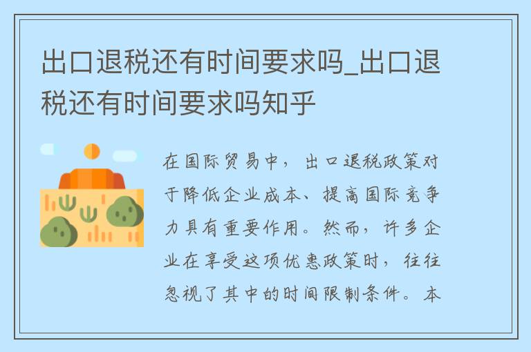 出口退税还有时间要求吗_出口退税还有时间要求吗知乎