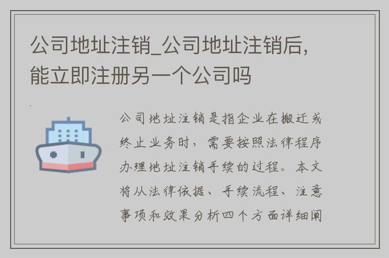 公司地址注销_公司地址注销后,能立即注册另一个公司吗