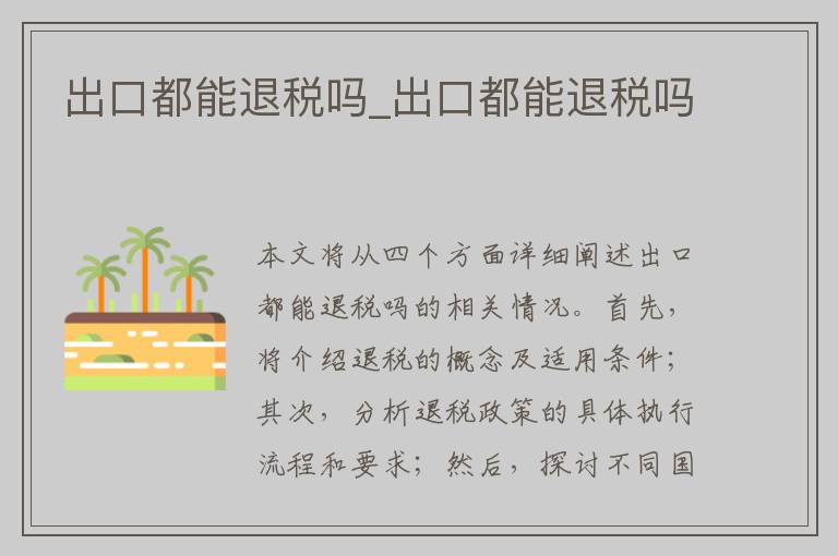 出口都能退税吗_出口都能退税吗