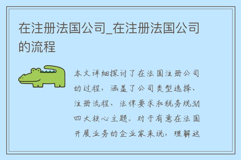 在注册法国公司_在注册法国公司的流程