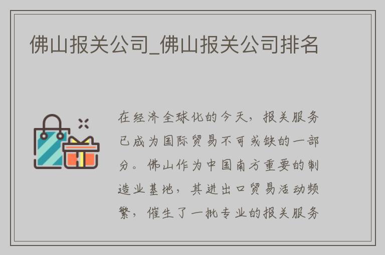 佛山报关公司_佛山报关公司排名