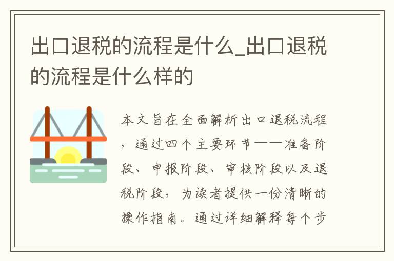 出口退税的流程是什么_出口退税的流程是什么样的