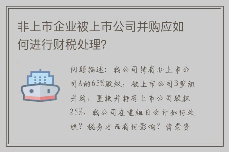 非上市企业被上市公司并购应如何进行财税处理？