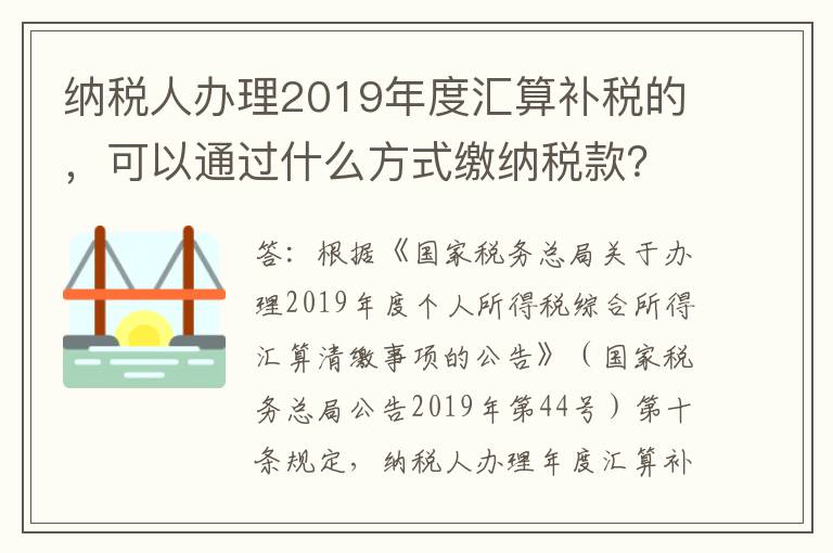 纳税人办理2019年度汇算补税的，可以通过什么方式缴纳税款？